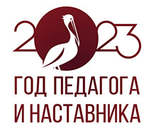 логотип год педагога и наставника
