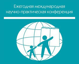  V Международная научно-практическая конференция «Воспитание и обучение детей младшего возраста»