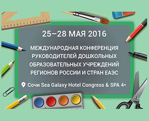 Международная конференция «Современное дошкольное образование: теория и практика эффективного управления»