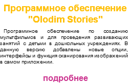 Программное обеспечение "Olodim Stories" Программное обеспечение по созданию мультфильмов и для проведения развивающих занятий с детьми в дошкольных учреждениях. В данную версию добавлены новые опции, интерфейсы и функция сканирования изображений в самом приложении. подробнее 