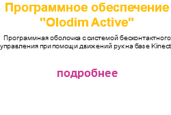 Программное обеспечение "Olodim Active" Программная оболочка с системой бесконтактного управления при помощи движений рук на базе Kinect подробнее 